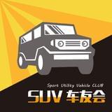 SUV车友会