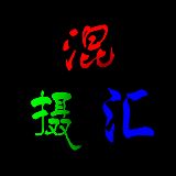混摄汇