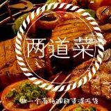 两道小菜
