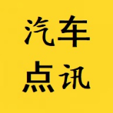汽车点讯