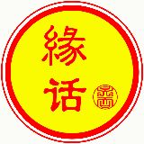 缘话