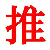 推起来智慧零售