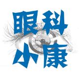 眼科小康