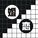 婚恋黑白棋