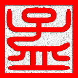 孟说