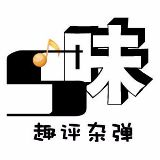 五味趣评杂弹