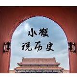 小崔说历史