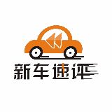 新车速评
