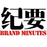 品牌纪要