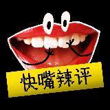 快嘴辣评