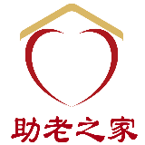 助老之家