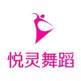 悦灵舞蹈培训