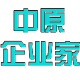 中原企业家