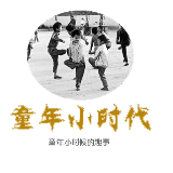 童年小时代