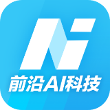 前沿AI