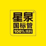 星泉管业