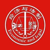 河南经济与法制