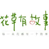 花草有故事