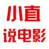 小直说电影