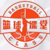 篮球课堂