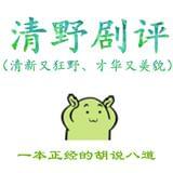 清野剧评