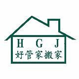 好管家搬家公司