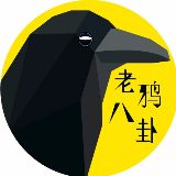 老鸦八卦说