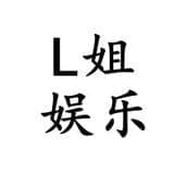L姐带你看娱乐