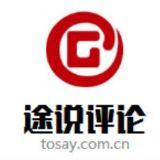 途说评论