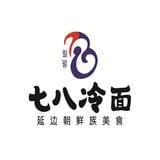 七八