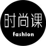 时尚课