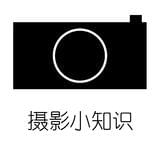 摄影小知识