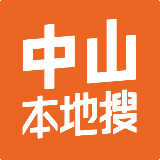 中山本地搜