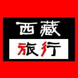 西藏户外旅行专家