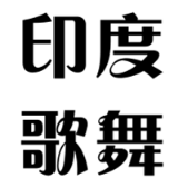 印度歌舞