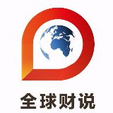 全球财说