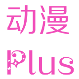 动漫Plus