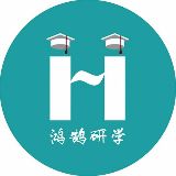 鸿鹄研学