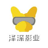 泽深影业