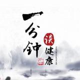 一分钟谈健康