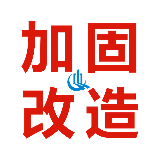 中青建筑加固