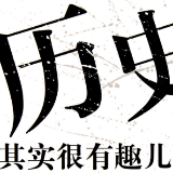 51King谈古论今