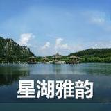星湖亚韵
