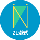 ZL潮式