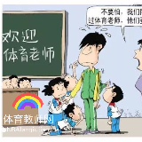 体育教师网