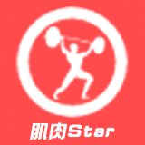 肌肉Star
