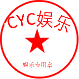 CYC娱乐