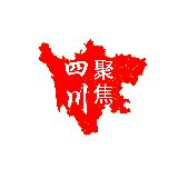 聚焦四川热点