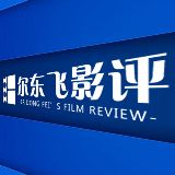 尔东飞影评