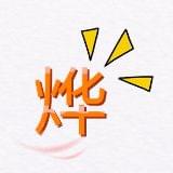 心理咨询师许烨